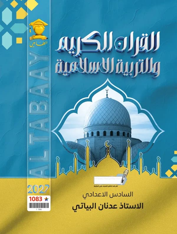 اسلامية سادس اعدادي عدنان البياتي