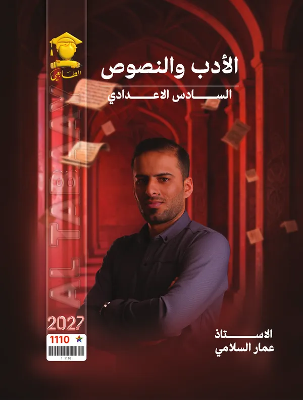ادب ونصوص سادس اعدادي عمار السلامي