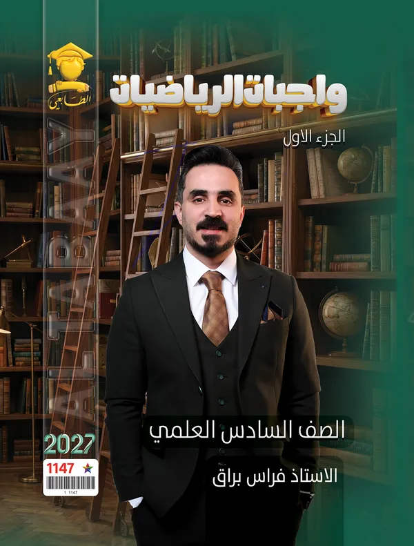 واجبات رياضيات ج1 سادس علمي فراس براق