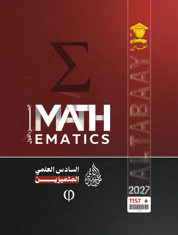رياضيات (متميزين) ج1 سادس متميزين حيدر عبدالائمة