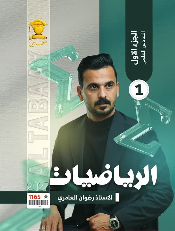 رياضيات ج1 سادس علمي رضوان العامري