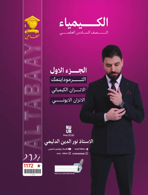 كيمياء ج1 سادس علمي نورالدين عبدالرزاق