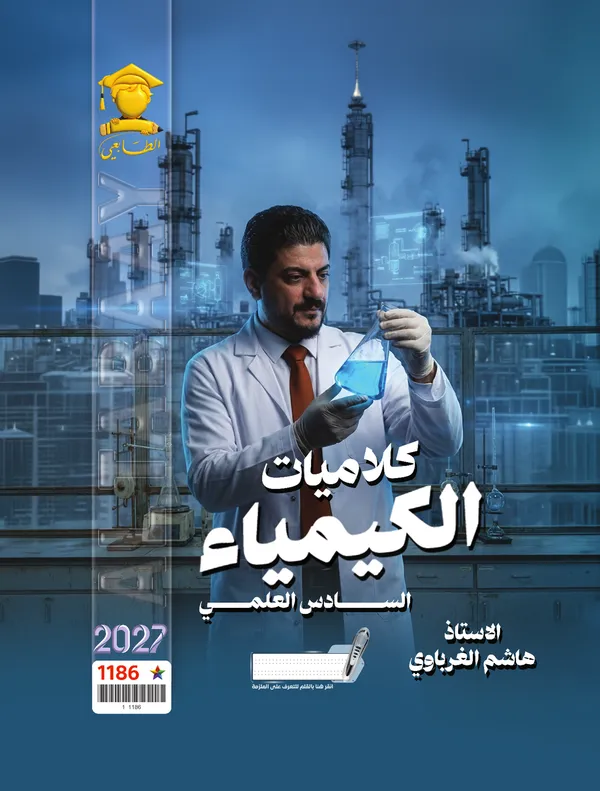 كلاميات كيمياء سادس علمي هاشم الغرباوي
