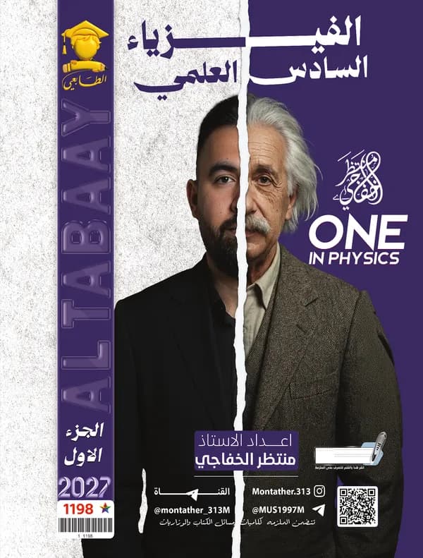 فيزياء ج1 سادس علمي منتظر الخفاجي
