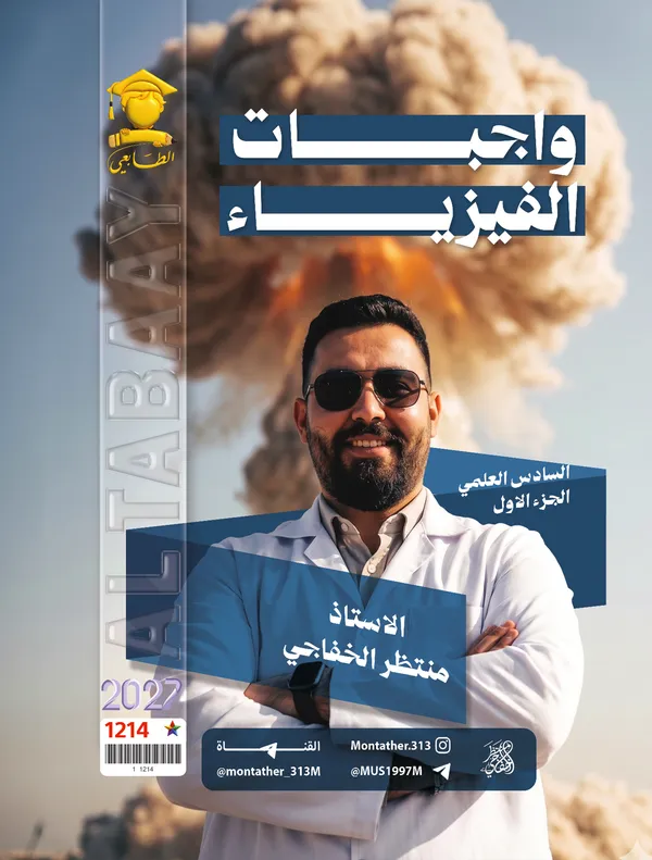 واجبات فيزياء ج1 سادس علمي منتظر الخفاجي