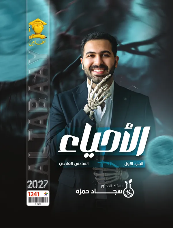 احياء ج1 سادس علمي سجاد حمزة