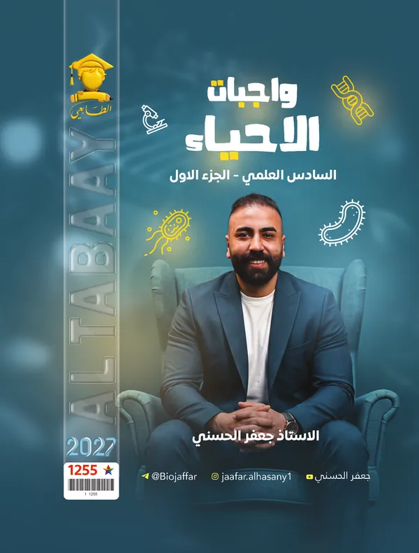 واجبات احياء ج1 سادس علمي جعفر الحسني