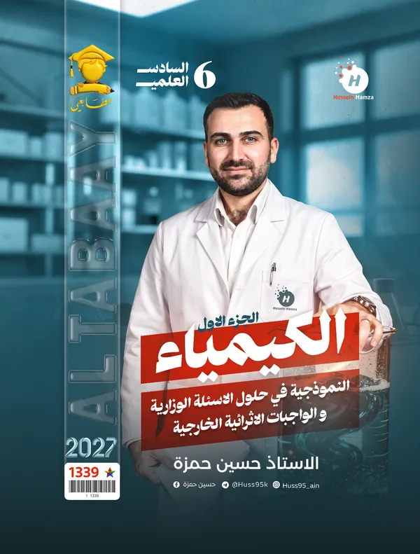حل كيمياء ج1 سادس علمي حسين حمزة