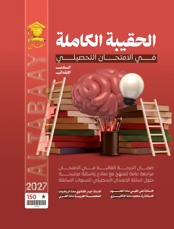 اختبارات الذكاء تحصيلي سادس ابتدائي اساتذة الطابعي