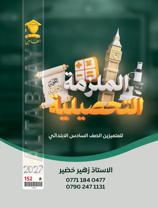 اختبارات الذكاء تحصيلي سادس ابتدائي زهير خضير