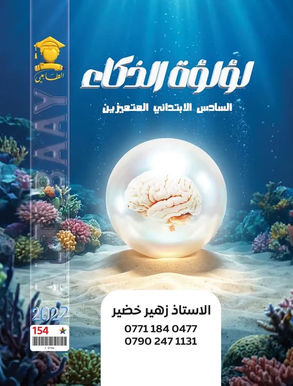لؤلؤة الذكاء سادس ابتدائي زهير خضير