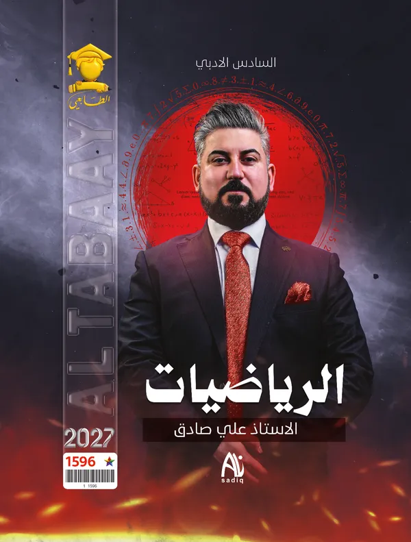 رياضيات سادس ادبي علي صادق