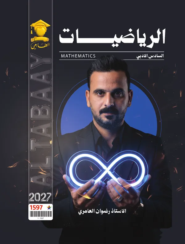 رياضيات سادس ادبي رضوان العامري