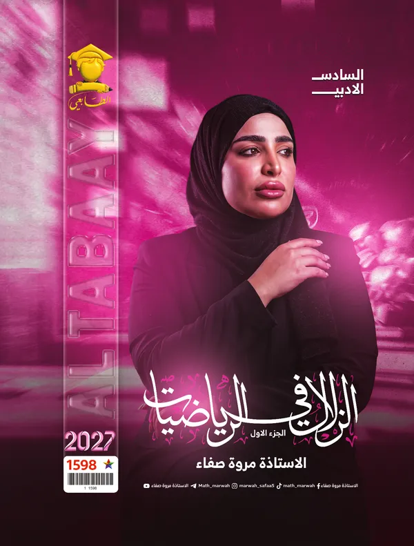 رياضيات سادس ادبي مروة صفاء