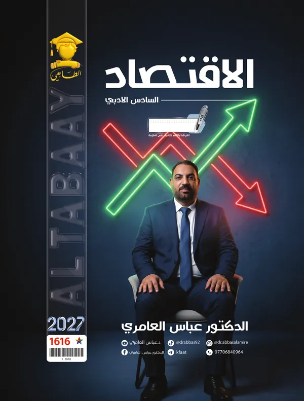 اقتصاد سادس ادبي عباس العامري