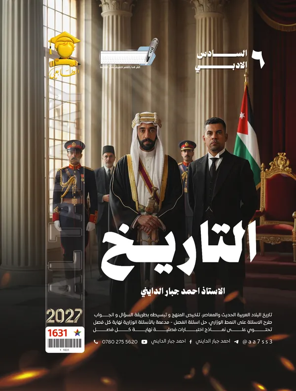 تاريخ سادس ادبي احمد جبار الدايني