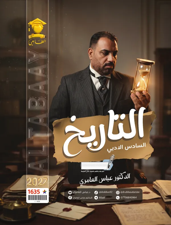 تاريخ سادس ادبي عباس العامري