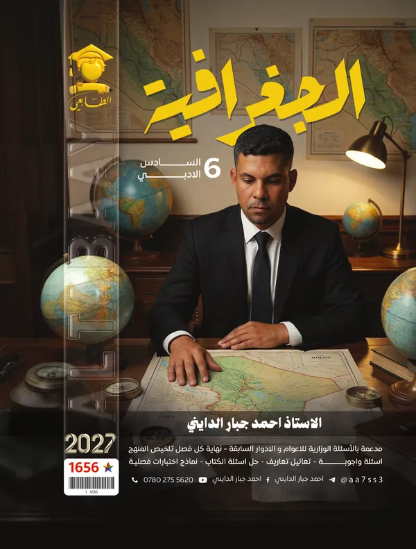 جغرافية : سادس ادبي احمد جبار الدايني