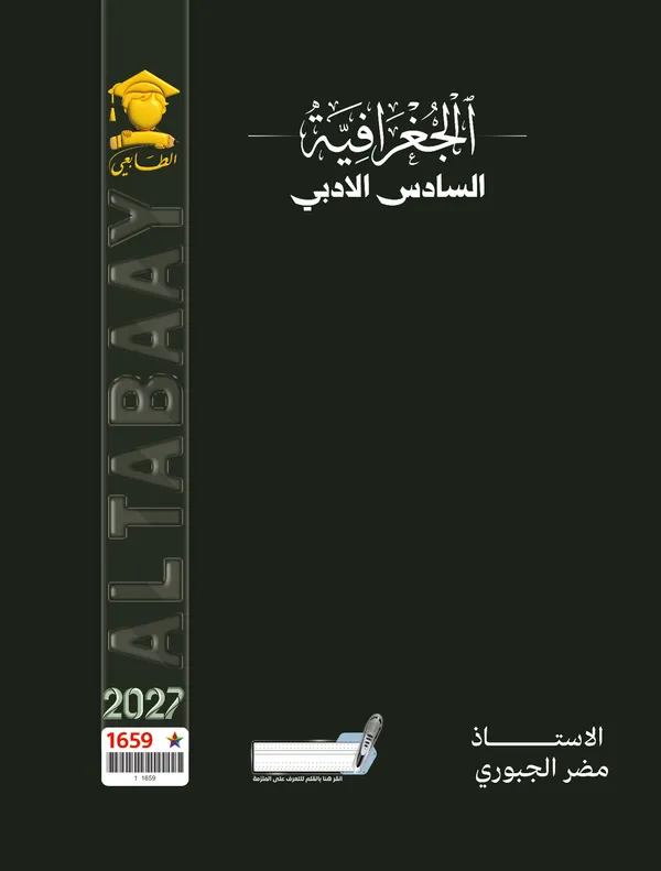 جغرافية سادس ادبي مضر الجبوري