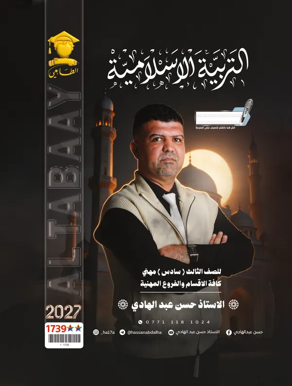 التربية الاسلامية سادس صناعي حسن عبد الهادي