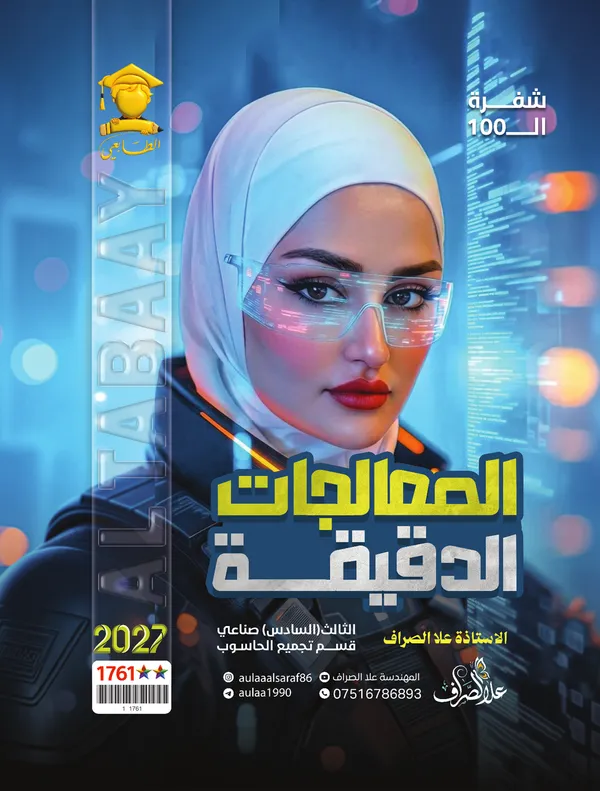 المعالجات الدقيقة سادس صناعي علا الصراف