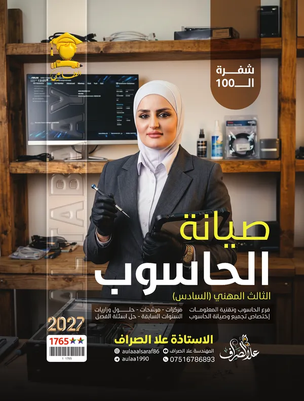صيانة الحاسوب سادس صناعي علا الصراف
