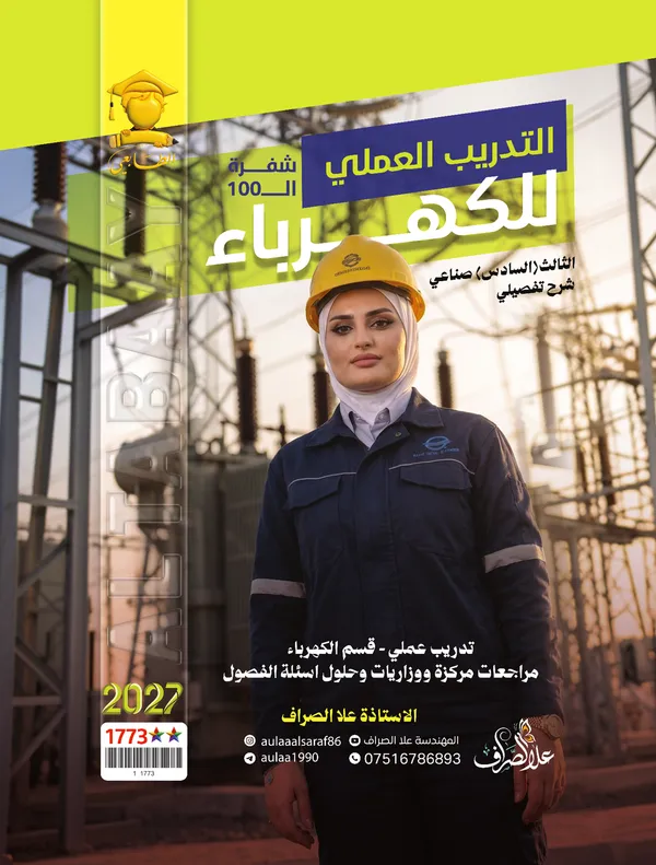 التدريب العملي للكهرباء سادس صناعي علا الصراف