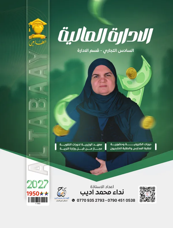 ادارة مالية سادس تجارة نداء محمد