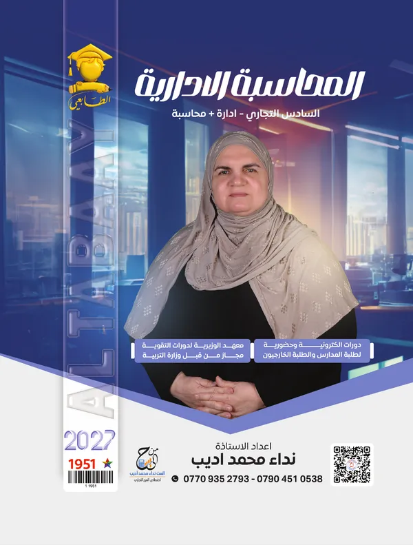 محاسبة ادارية سادس تجارة نداء محمد