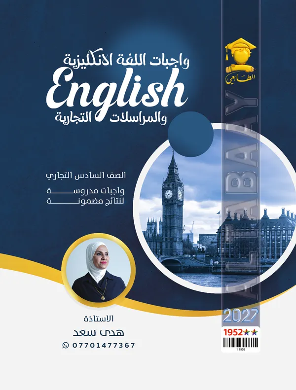 اختبارات الإنكليزي سادس تجارة هدى سعد