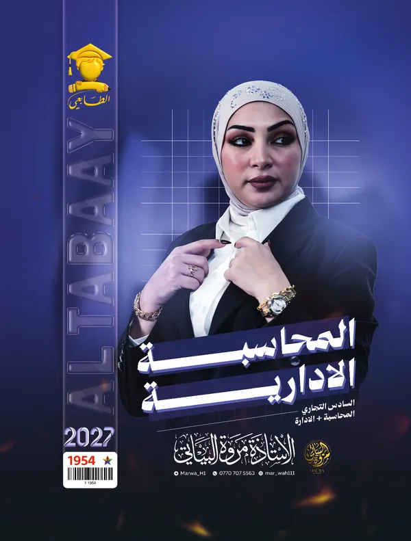 محاسبة ادارية سادس تجارة مروة البياتي