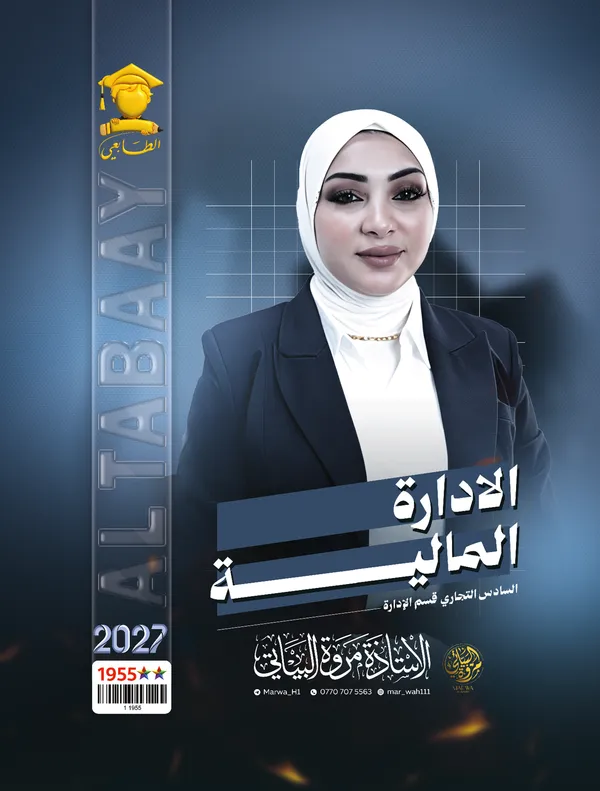 ادارة مالية سادس تجارة مروة البياتي