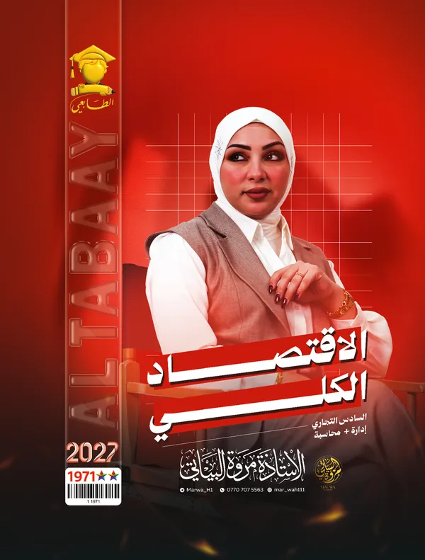 الاقتصاد الكلي سادس تجارة مروة البياتي